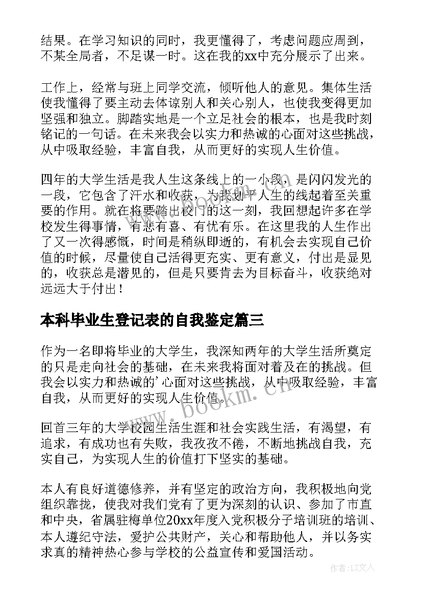 本科毕业生登记表的自我鉴定(模板5篇)