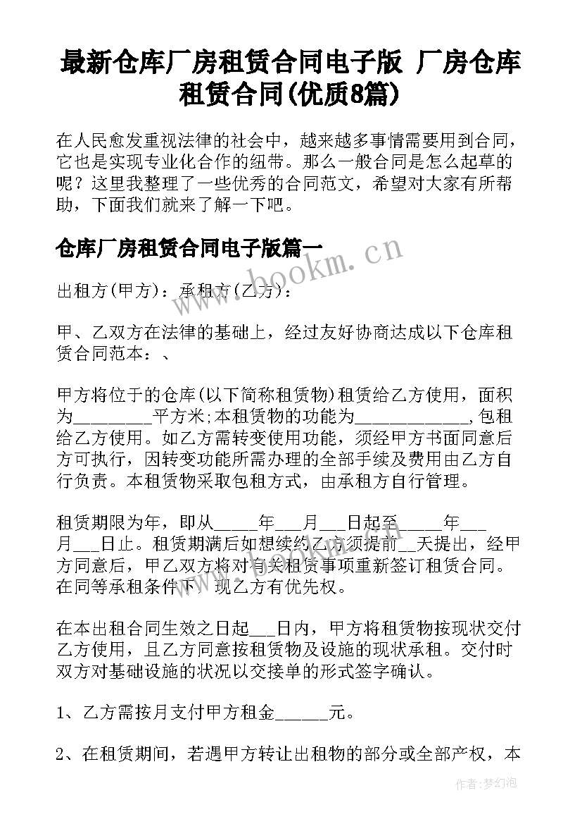 最新仓库厂房租赁合同电子版 厂房仓库租赁合同(优质8篇)