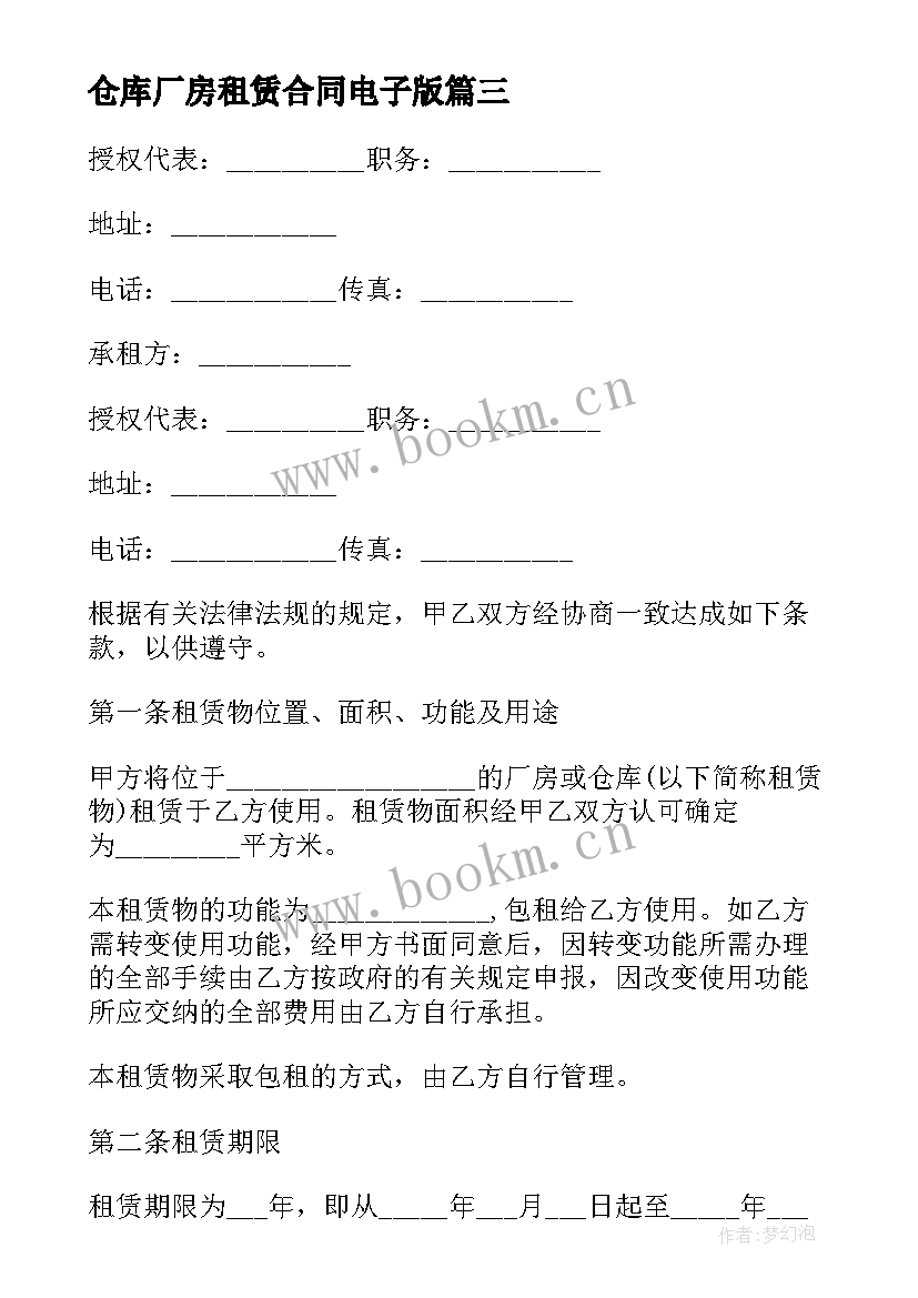 最新仓库厂房租赁合同电子版 厂房仓库租赁合同(优质8篇)