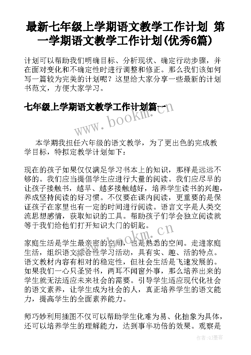 最新七年级上学期语文教学工作计划 第一学期语文教学工作计划(优秀6篇)