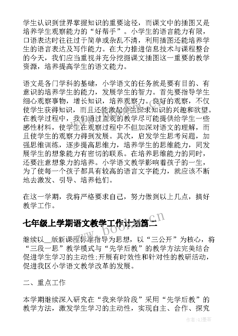 最新七年级上学期语文教学工作计划 第一学期语文教学工作计划(优秀6篇)