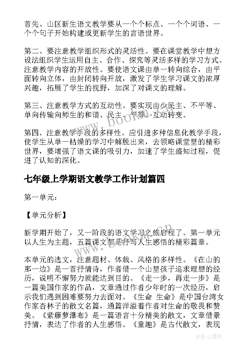 最新七年级上学期语文教学工作计划 第一学期语文教学工作计划(优秀6篇)