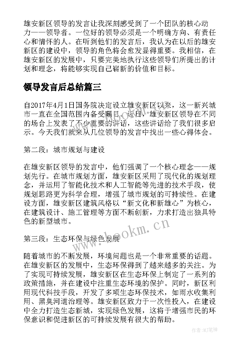 最新领导发言后总结(精选10篇)