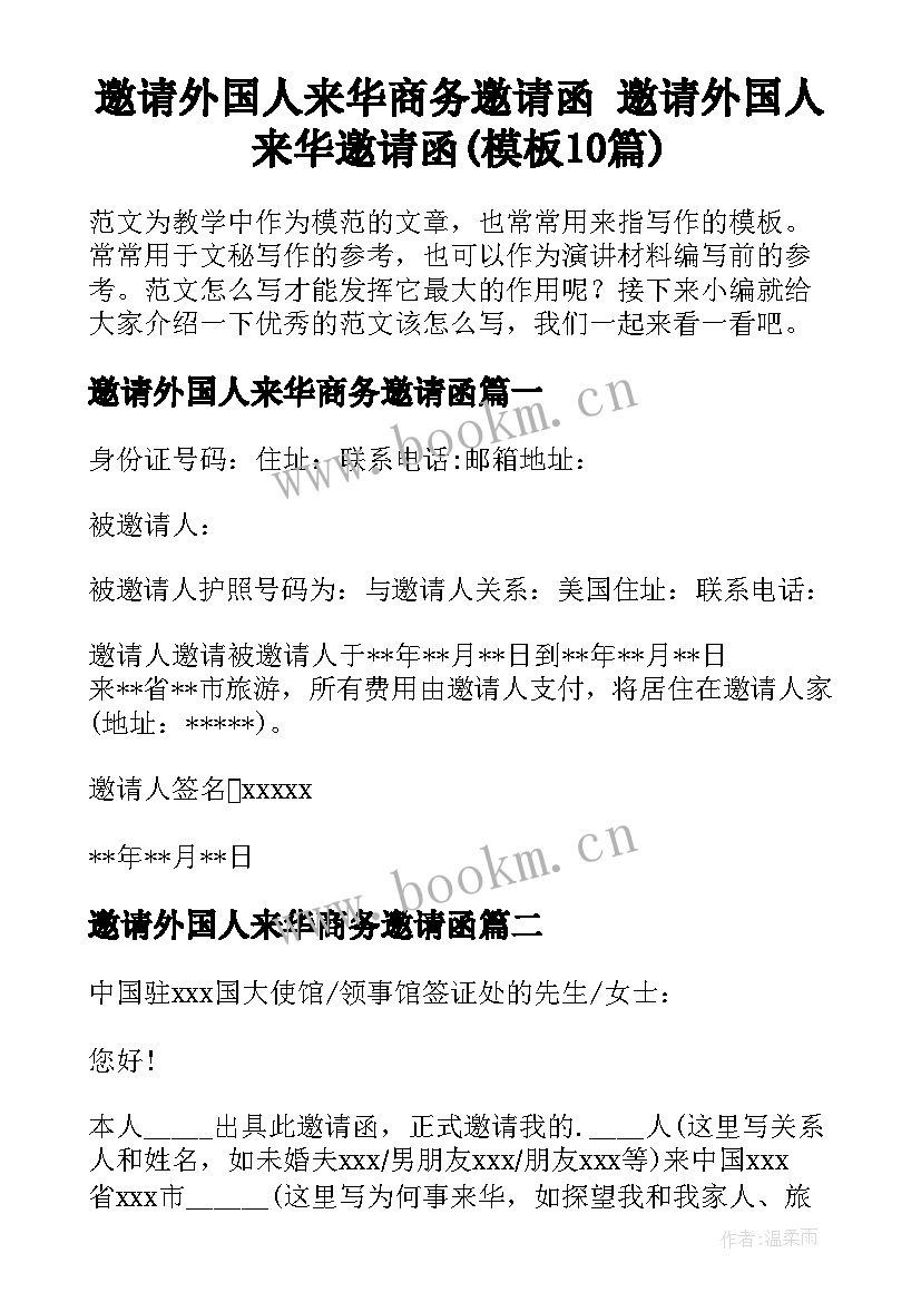 邀请外国人来华商务邀请函 邀请外国人来华邀请函(模板10篇)