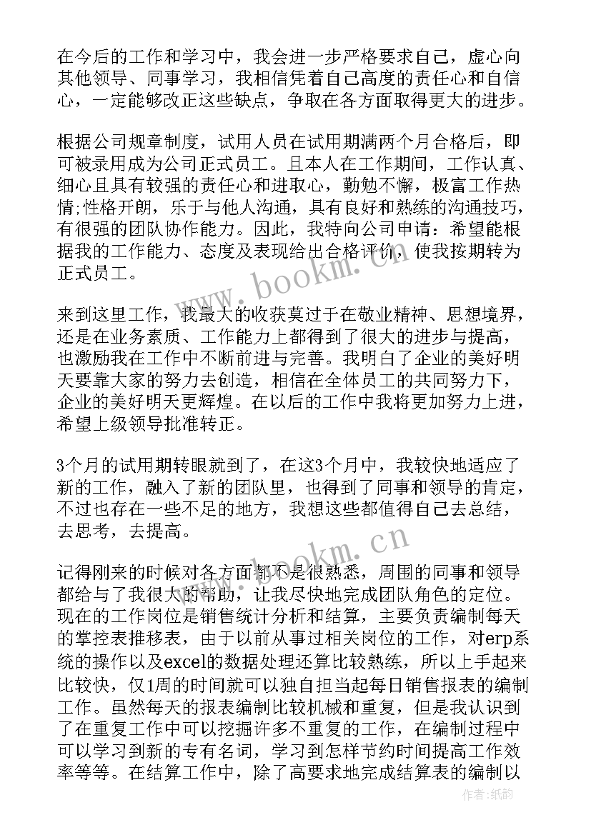 最新转正申请书工作自评 工作转正申请的自我鉴定(通用9篇)