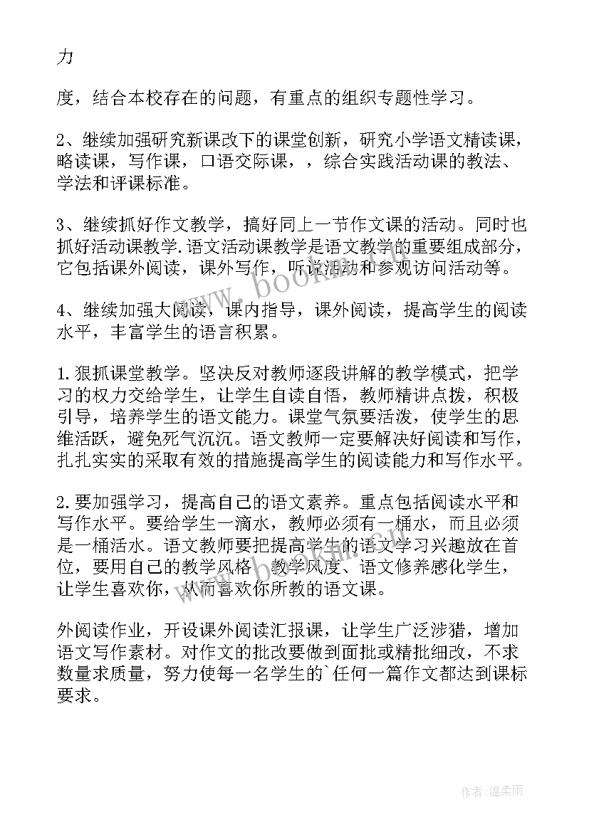 小学语文教师个人教研工作计划(优质7篇)