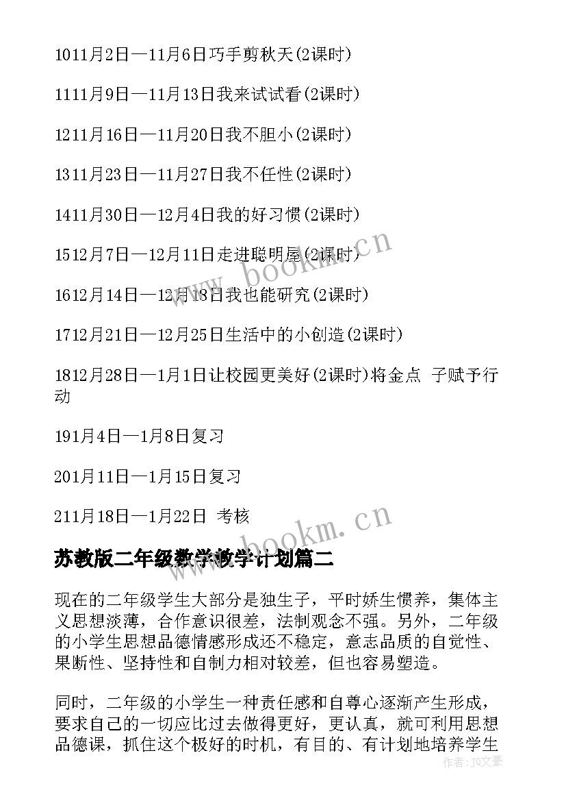 2023年苏教版二年级数学教学计划(精选7篇)