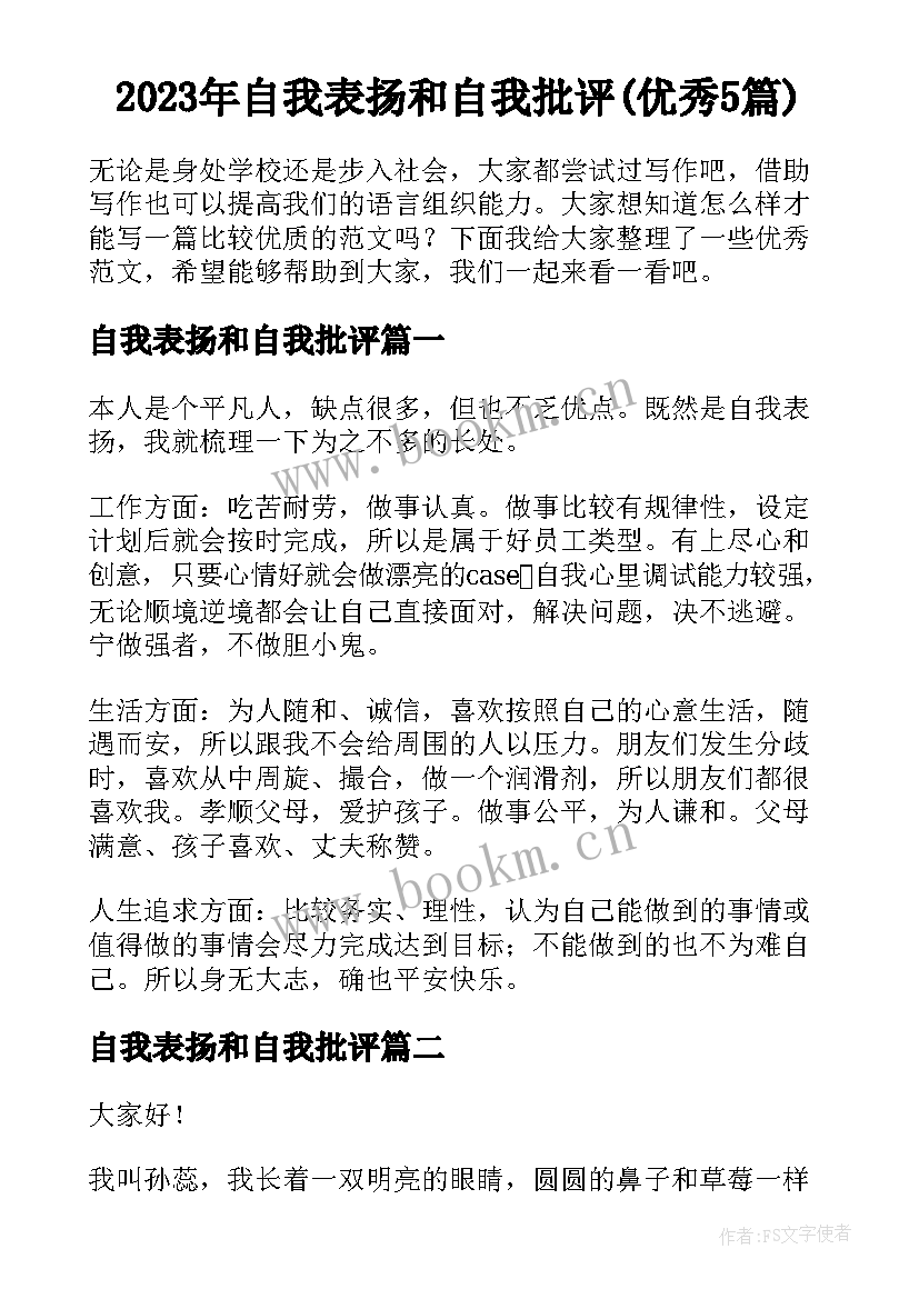 2023年自我表扬和自我批评(优秀5篇)