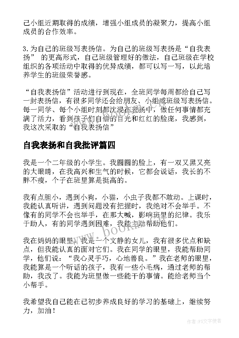 2023年自我表扬和自我批评(优秀5篇)