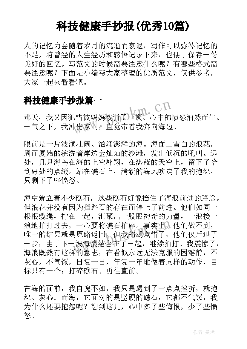 科技健康手抄报(优秀10篇)