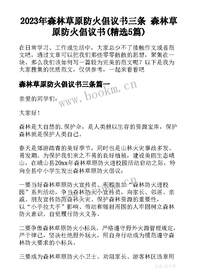 2023年森林草原防火倡议书三条 森林草原防火倡议书(精选5篇)