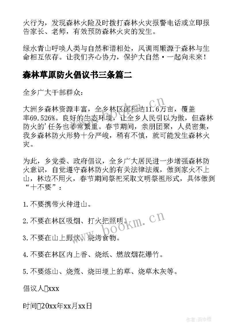 2023年森林草原防火倡议书三条 森林草原防火倡议书(精选5篇)