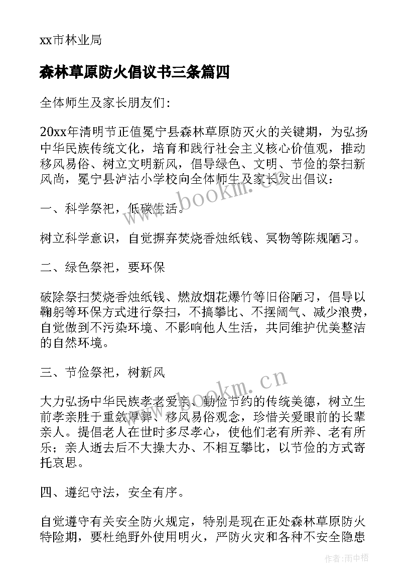 2023年森林草原防火倡议书三条 森林草原防火倡议书(精选5篇)