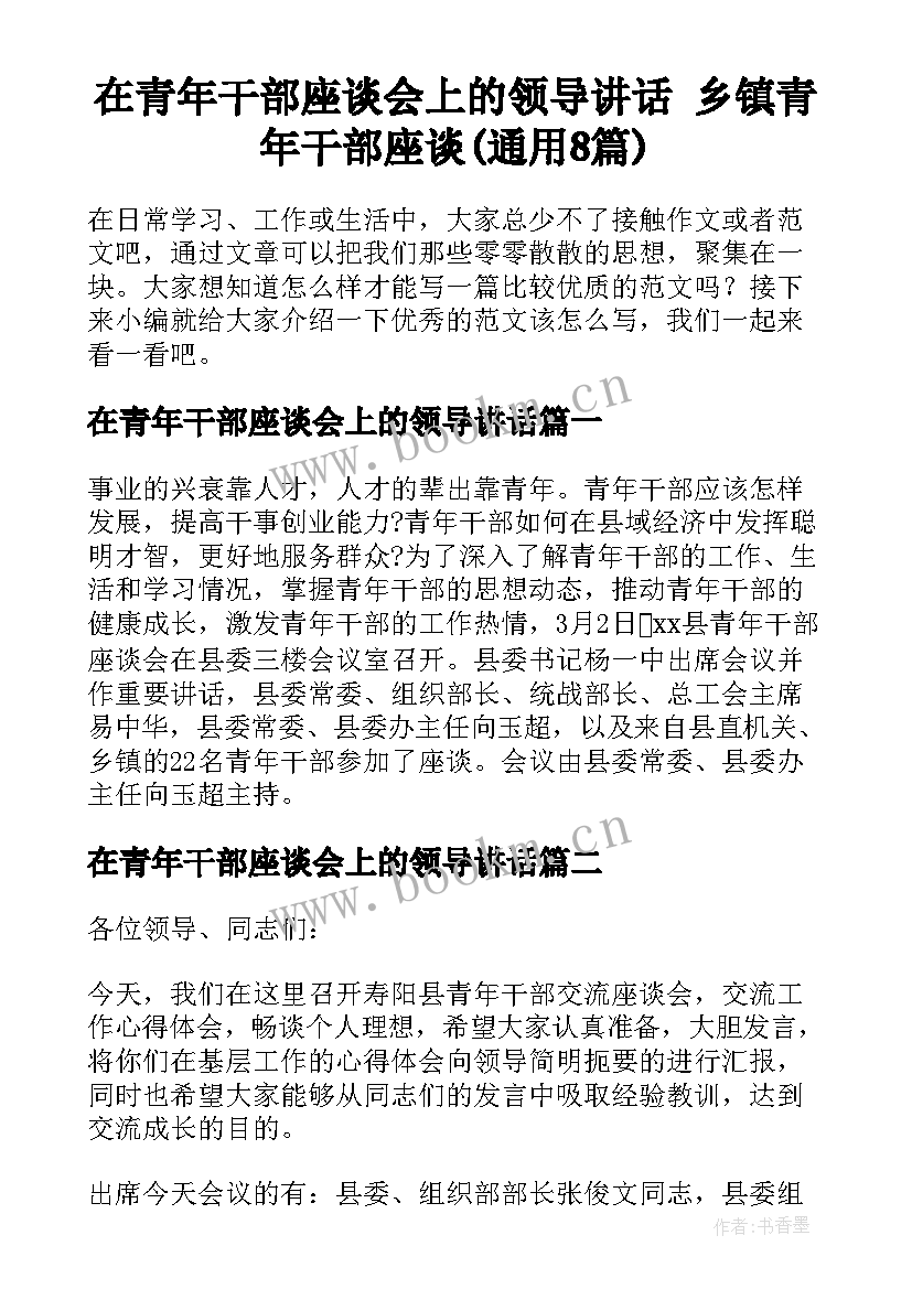 在青年干部座谈会上的领导讲话 乡镇青年干部座谈(通用8篇)