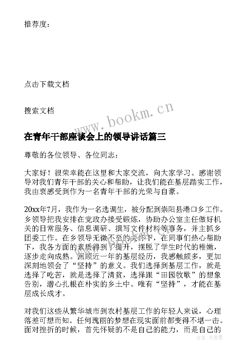 在青年干部座谈会上的领导讲话 乡镇青年干部座谈(通用8篇)