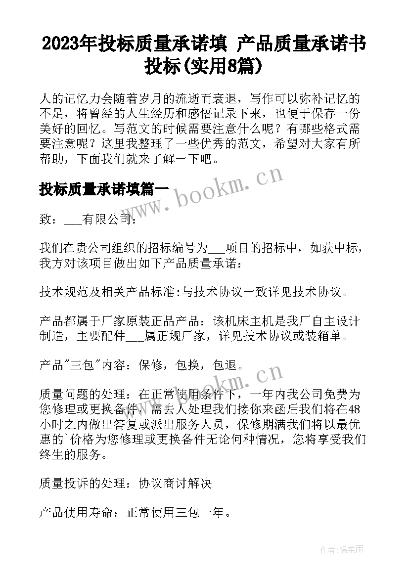 2023年投标质量承诺填 产品质量承诺书投标(实用8篇)