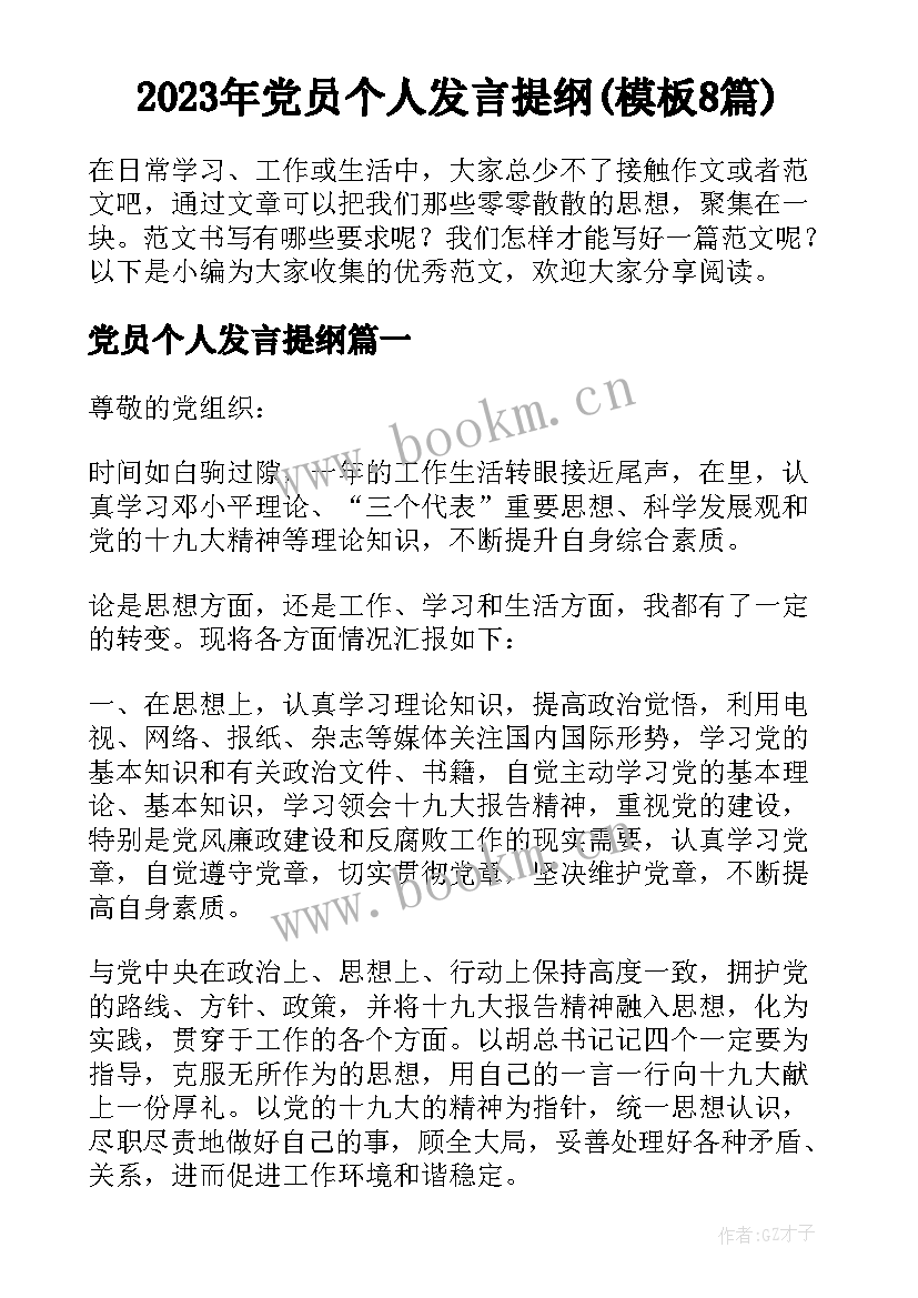 2023年党员个人发言提纲(模板8篇)