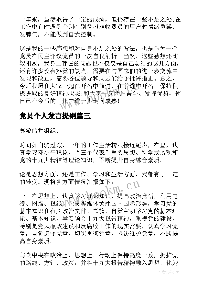 2023年党员个人发言提纲(模板8篇)