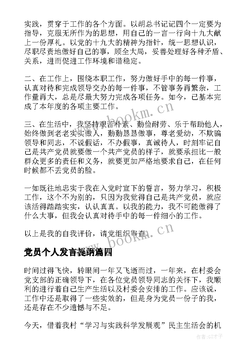 2023年党员个人发言提纲(模板8篇)