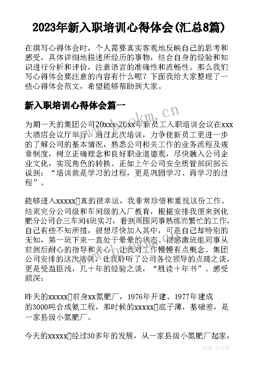 2023年新入职培训心得体会(汇总8篇)