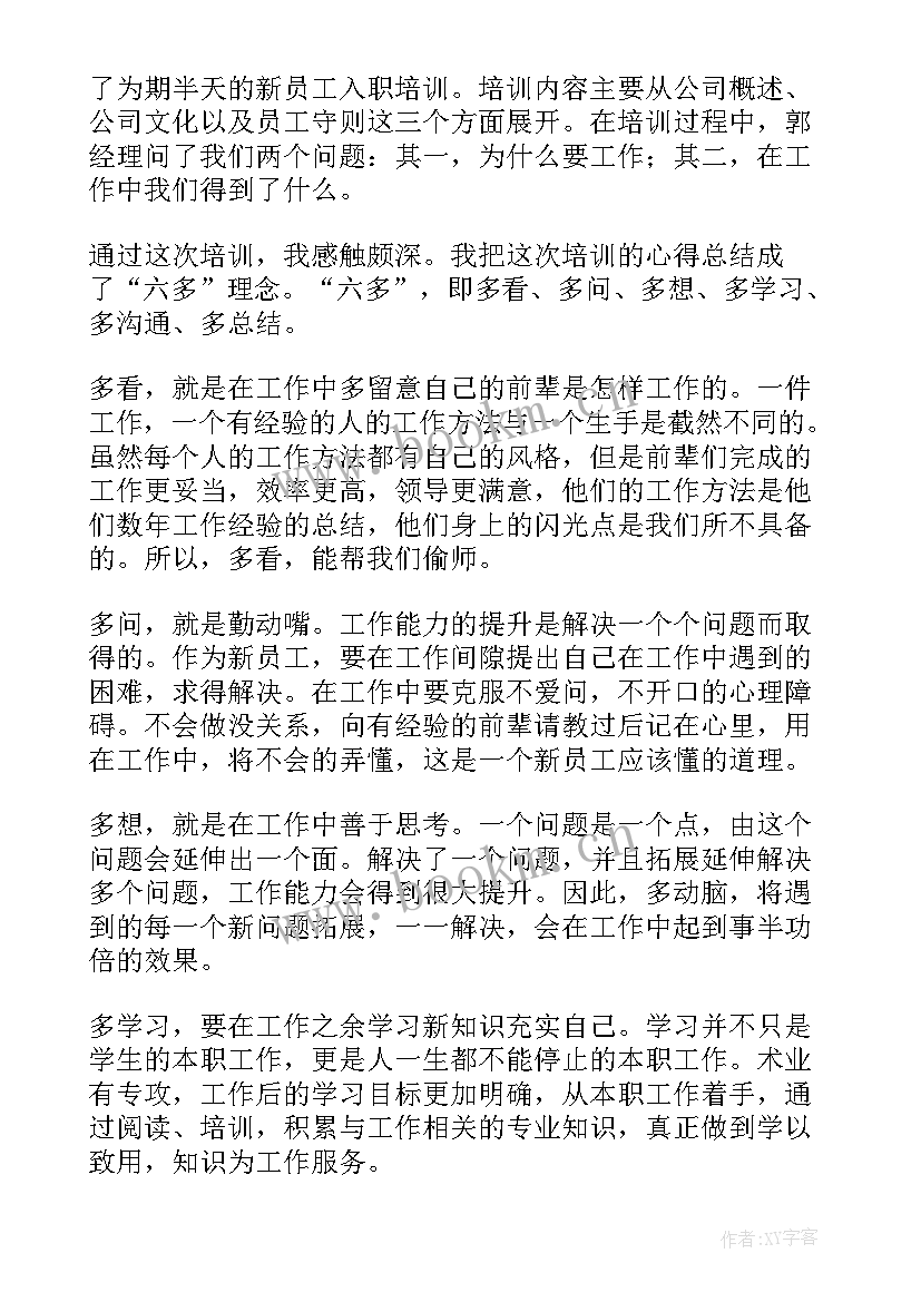 2023年新入职培训心得体会(汇总8篇)