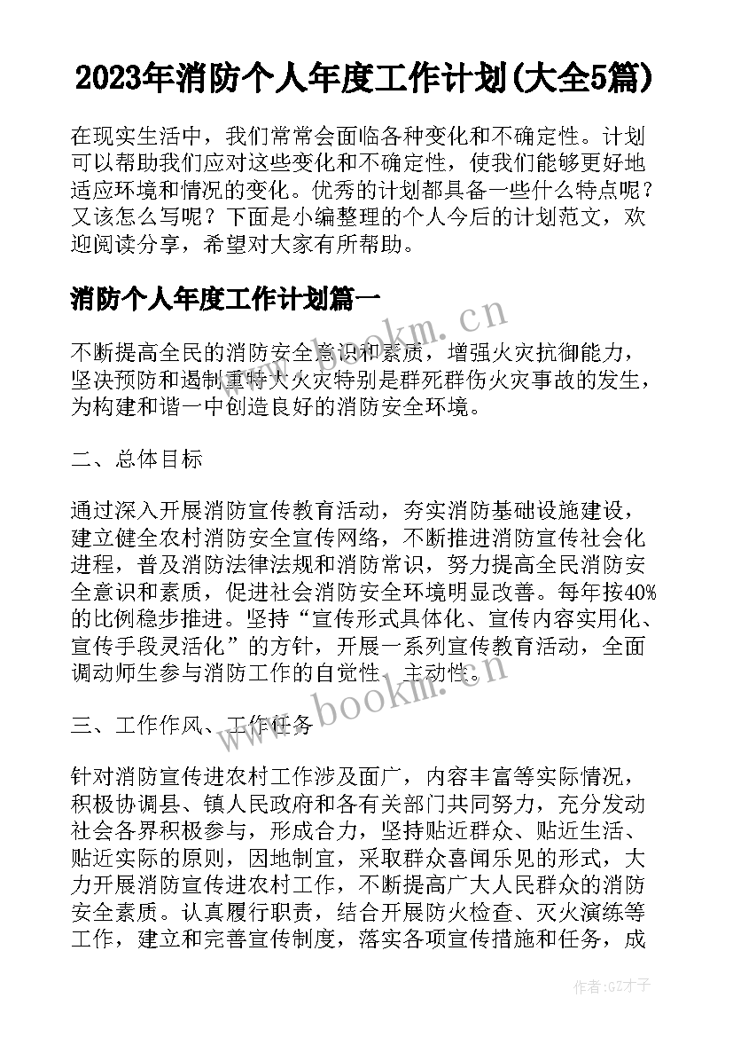 2023年消防个人年度工作计划(大全5篇)