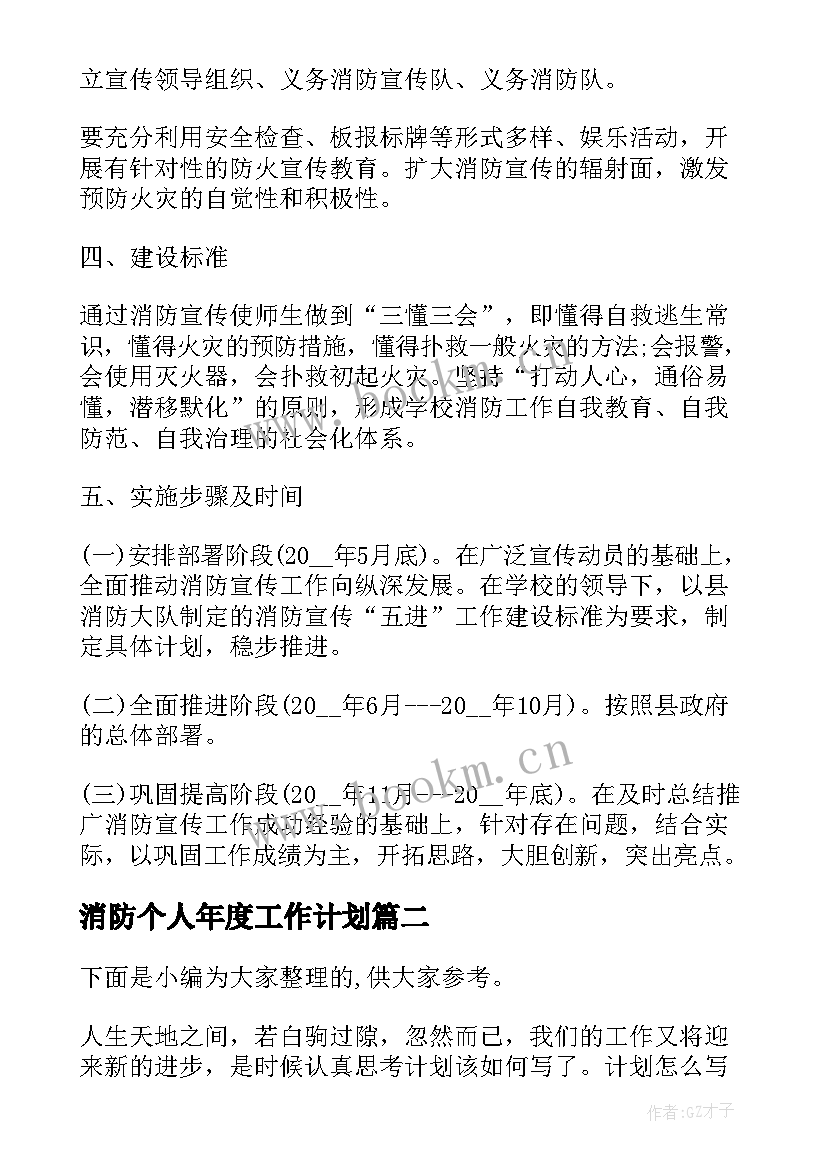 2023年消防个人年度工作计划(大全5篇)