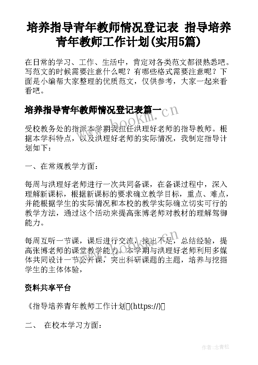 培养指导青年教师情况登记表 指导培养青年教师工作计划(实用5篇)