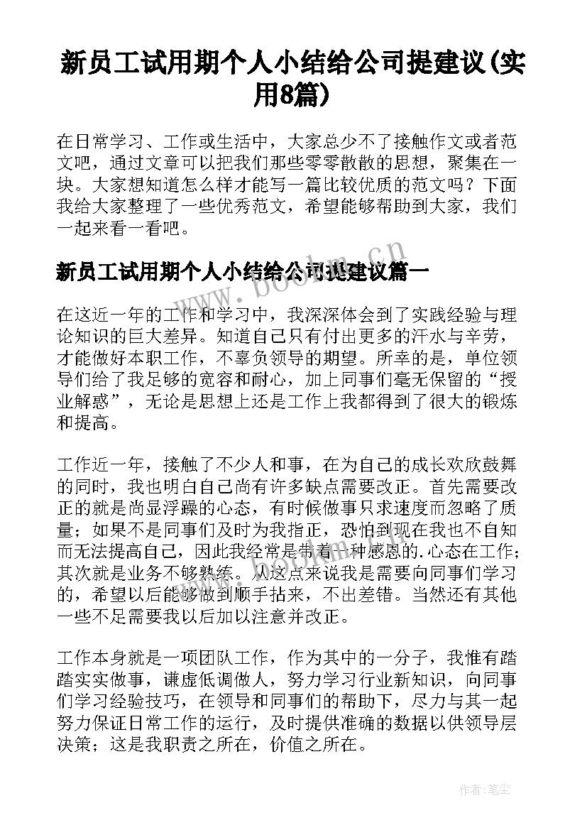 新员工试用期个人小结给公司提建议(实用8篇)