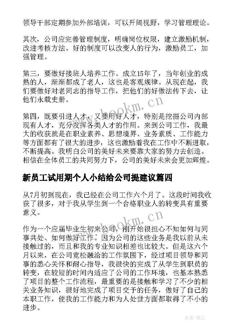 新员工试用期个人小结给公司提建议(实用8篇)