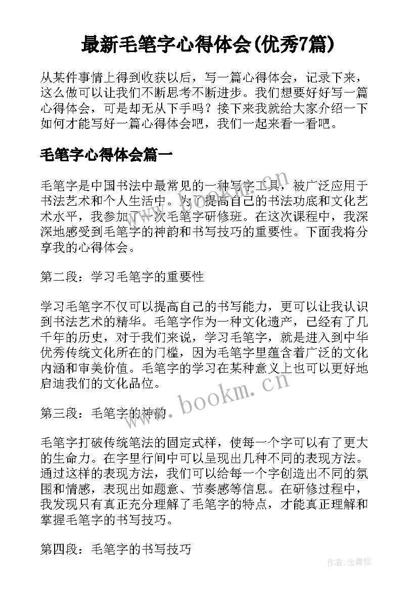 最新毛笔字心得体会(优秀7篇)