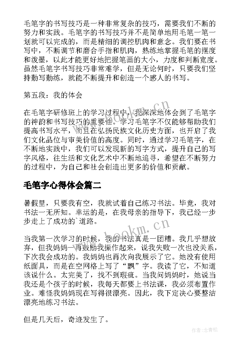 最新毛笔字心得体会(优秀7篇)