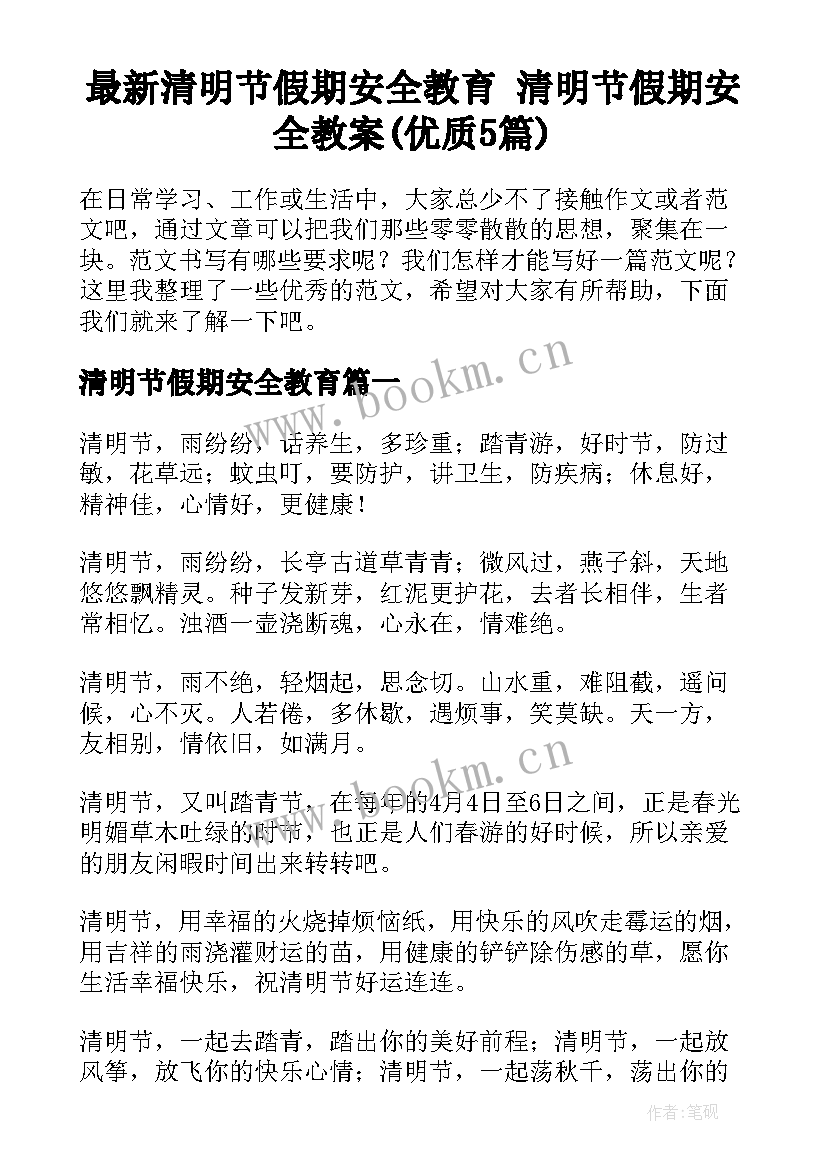 最新清明节假期安全教育 清明节假期安全教案(优质5篇)