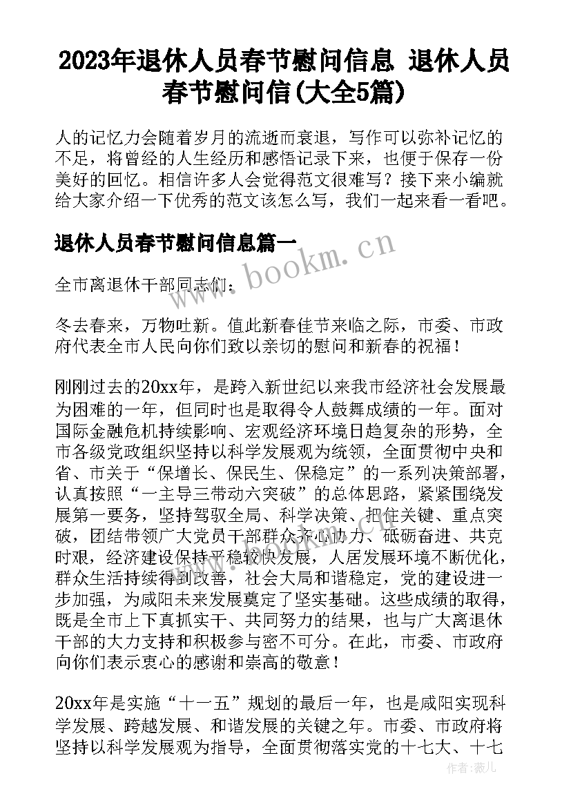 2023年退休人员春节慰问信息 退休人员春节慰问信(大全5篇)