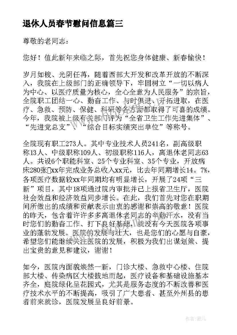 2023年退休人员春节慰问信息 退休人员春节慰问信(大全5篇)