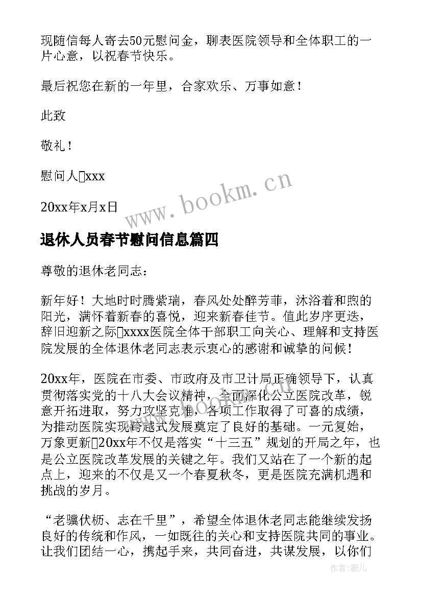 2023年退休人员春节慰问信息 退休人员春节慰问信(大全5篇)