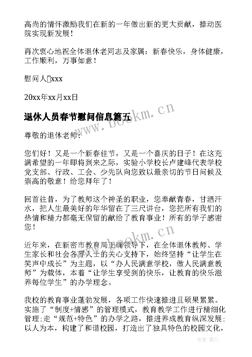 2023年退休人员春节慰问信息 退休人员春节慰问信(大全5篇)