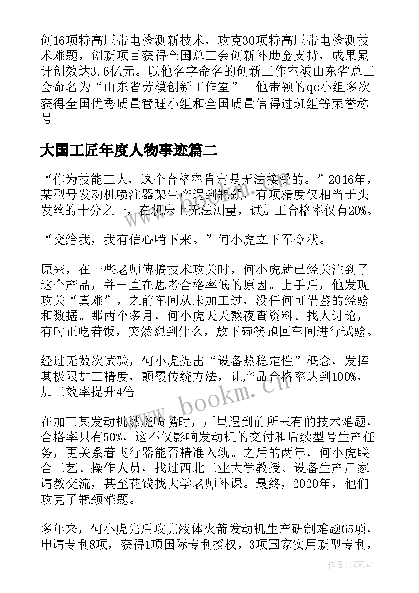 大国工匠年度人物事迹(通用5篇)