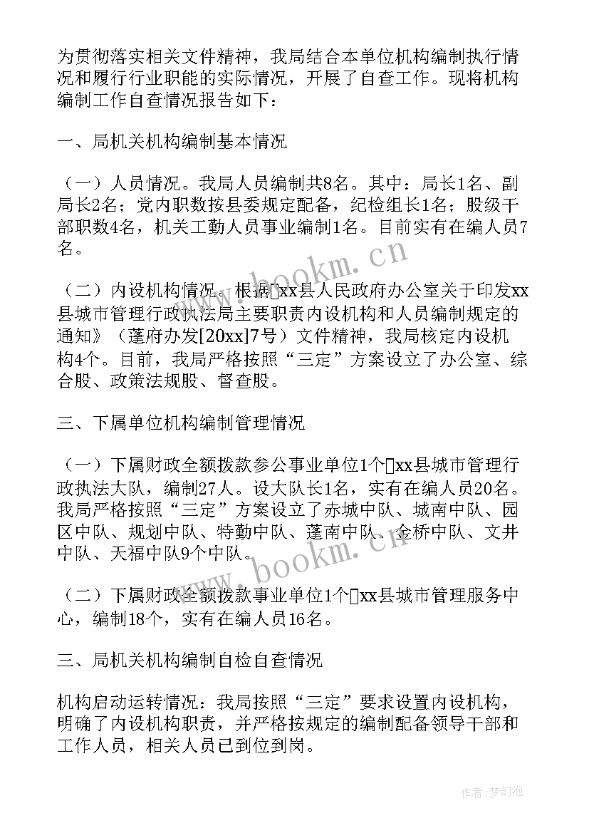 机构编制工作报告制度 机构编制工作自查报告(优质5篇)