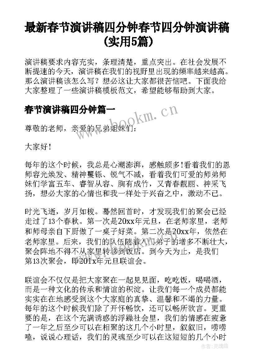 最新春节演讲稿四分钟 春节四分钟演讲稿(实用5篇)