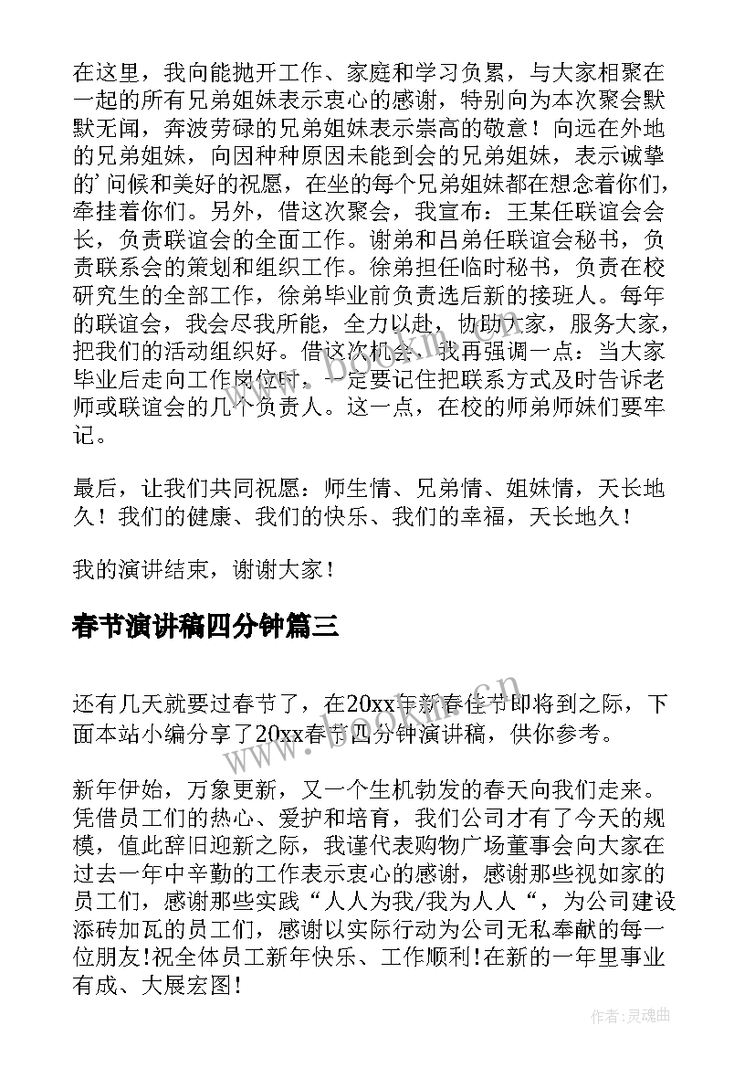 最新春节演讲稿四分钟 春节四分钟演讲稿(实用5篇)