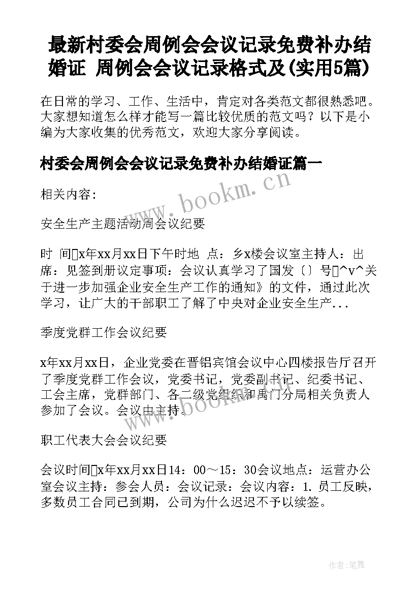 最新村委会周例会会议记录免费补办结婚证 周例会会议记录格式及(实用5篇)