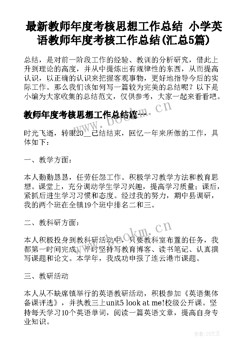 最新教师年度考核思想工作总结 小学英语教师年度考核工作总结(汇总5篇)