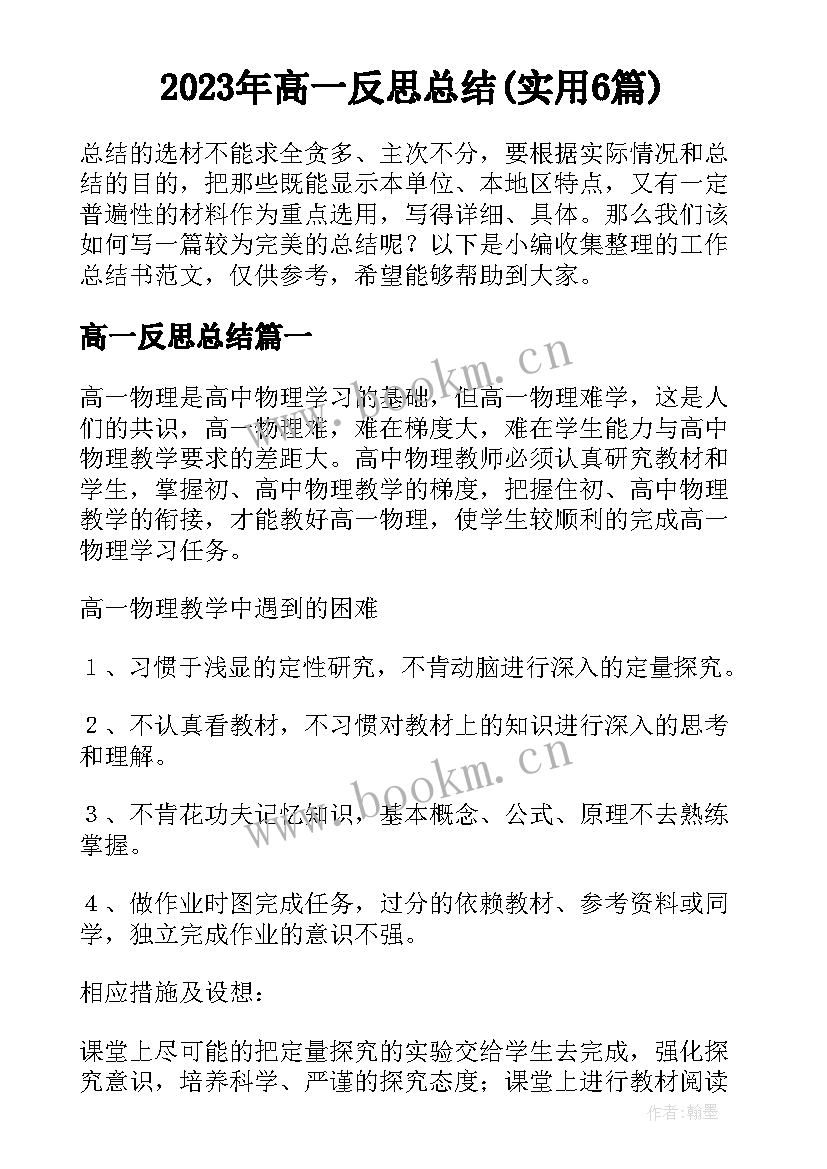 2023年高一反思总结(实用6篇)