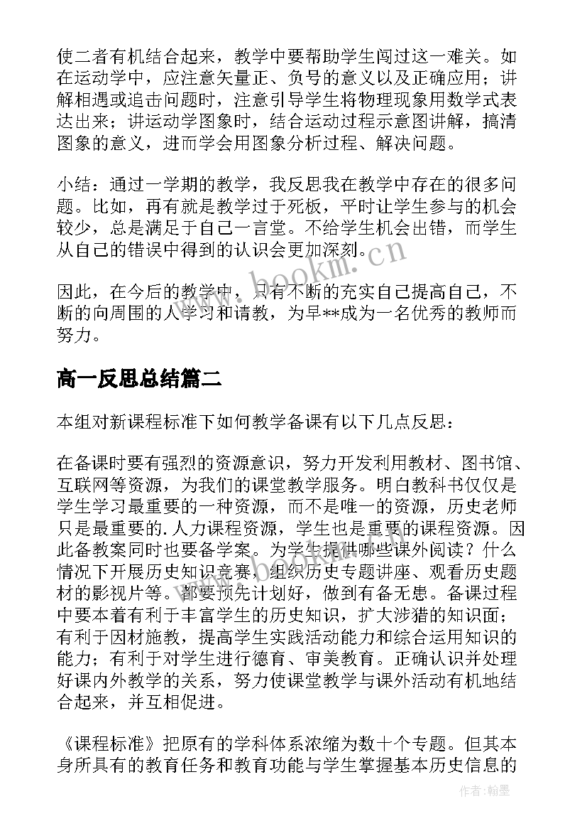 2023年高一反思总结(实用6篇)