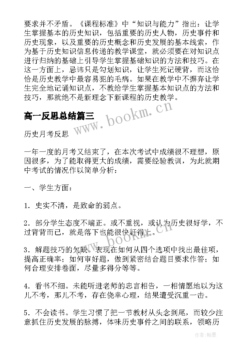 2023年高一反思总结(实用6篇)