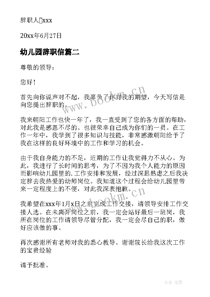 2023年幼儿园辞职信(实用5篇)