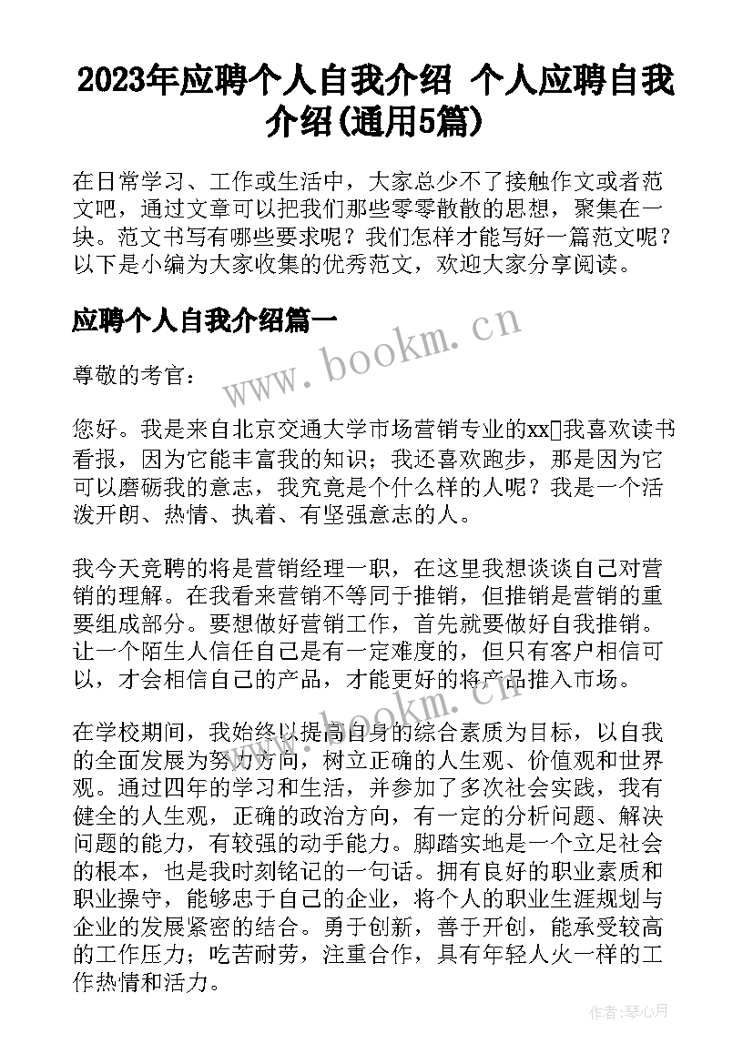 2023年应聘个人自我介绍 个人应聘自我介绍(通用5篇)