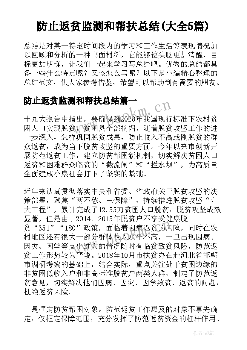 防止返贫监测和帮扶总结(大全5篇)