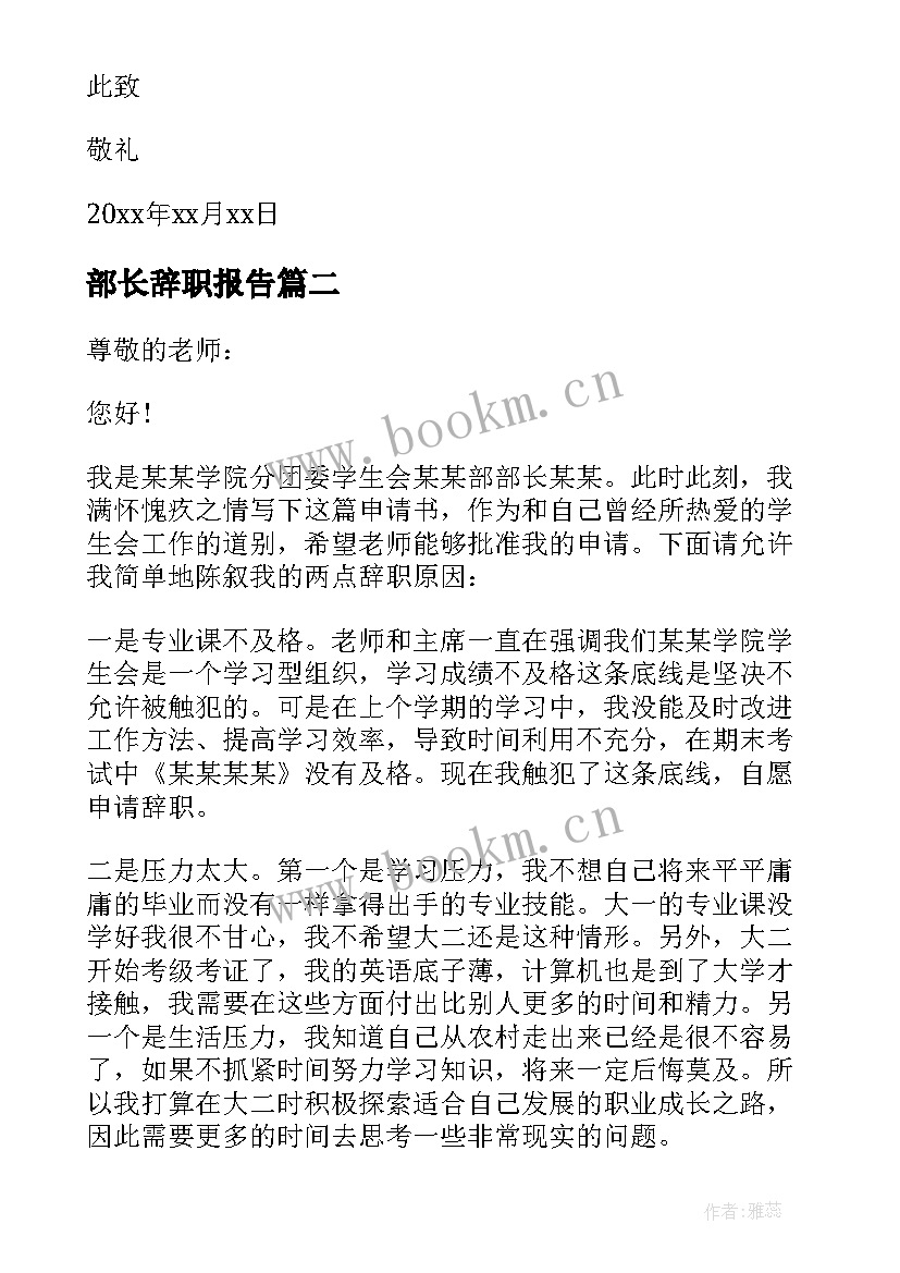 2023年部长辞职报告(汇总6篇)